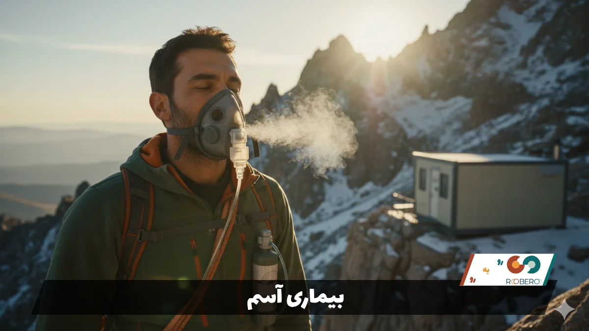 بیماری آسم (Asthma)