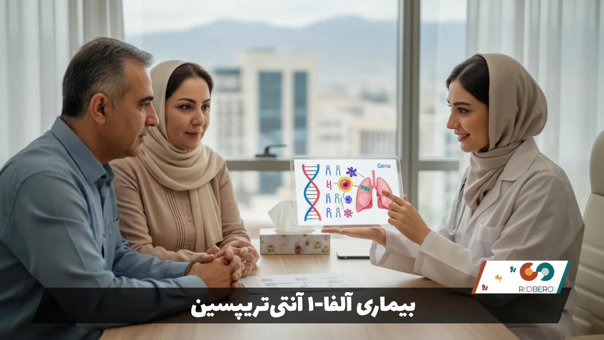 بیماری آلفا-۱ آنتی‌تریپسین (Alpha-1 Antitrypsin Deficiency)