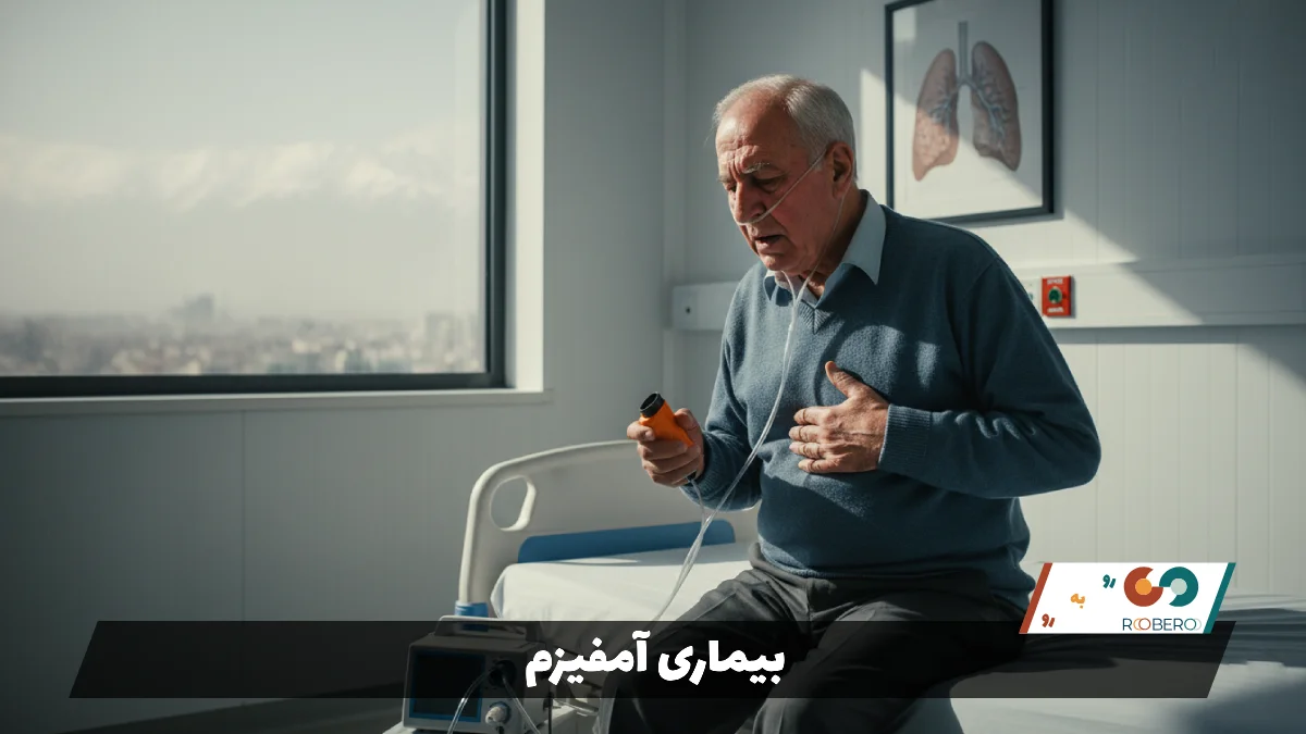 بیماری آمفیزم (Emphysema)