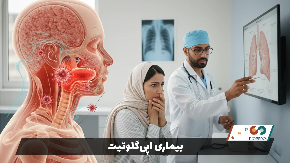 بیماری اپی‌گلوتیت (Epiglottitis)