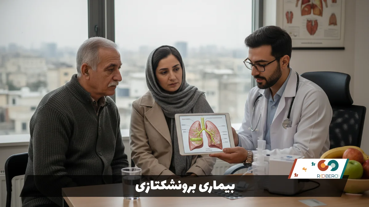 بیماری برونشکتازی (Bronchiectasis)