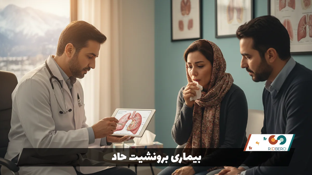 بیماری برونشیت حاد (Acute Bronchitis)