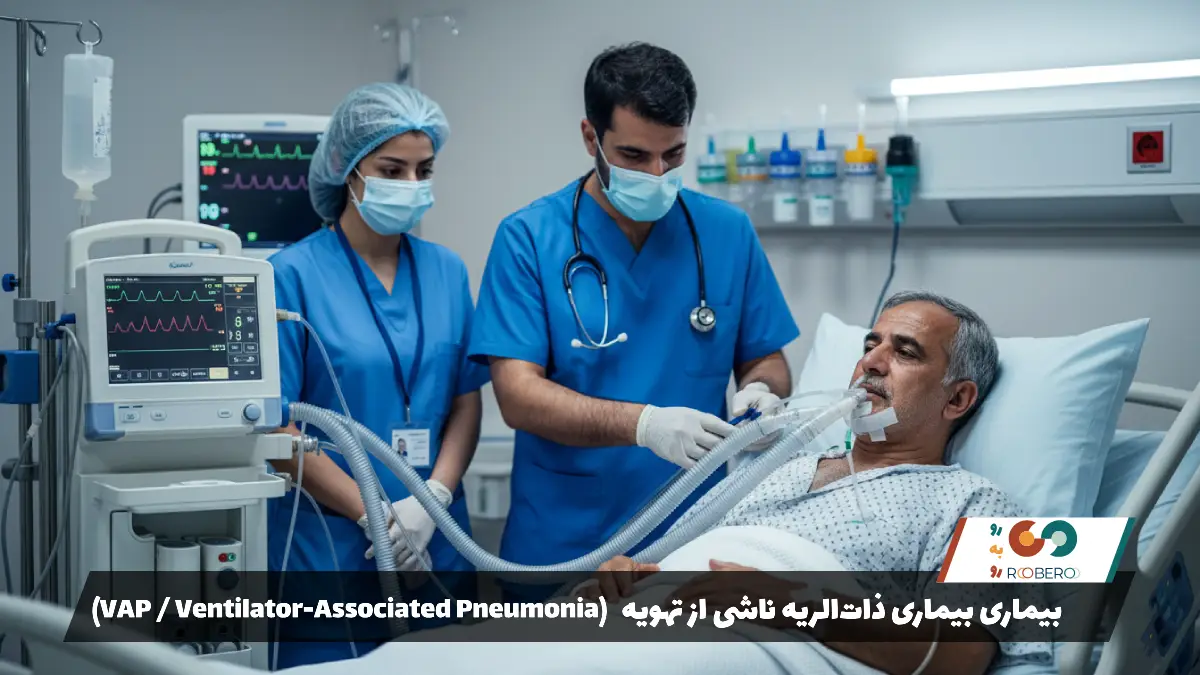 بیماری بیماری ذات‌الریه ناشی از تهویه (VAP / Ventilator-Associated Pneumonia)