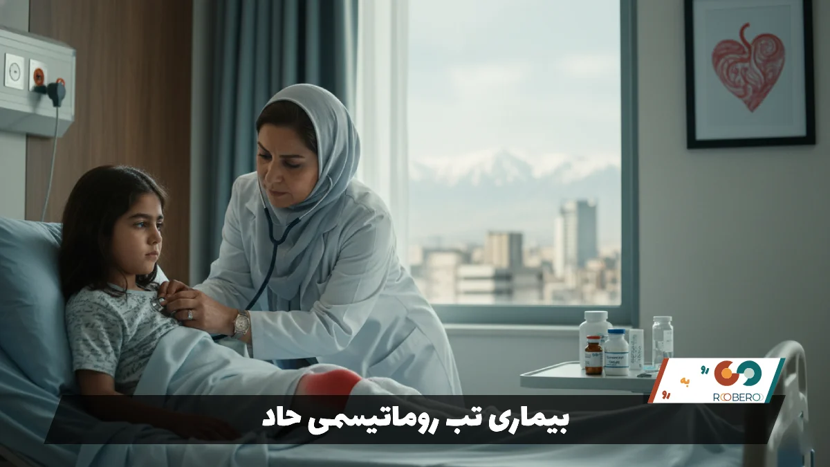 بیماری تب روماتیسمی حاد (Acute Rheumatic Fever)