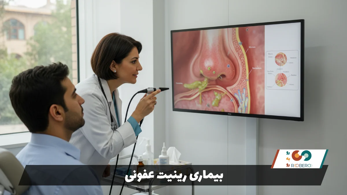 بیماری رینیت عفونی (Infectious Rhinitis)