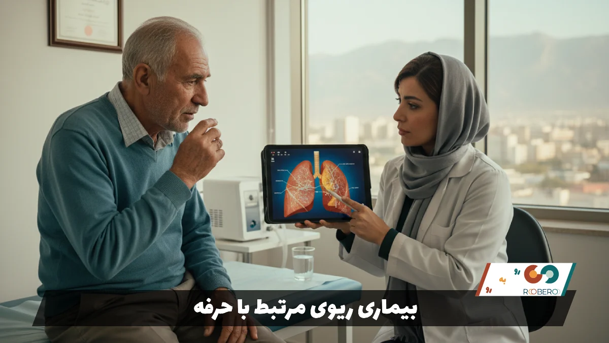 بیماری ریوی مرتبط با حرفه (Occupational Lung Disease)