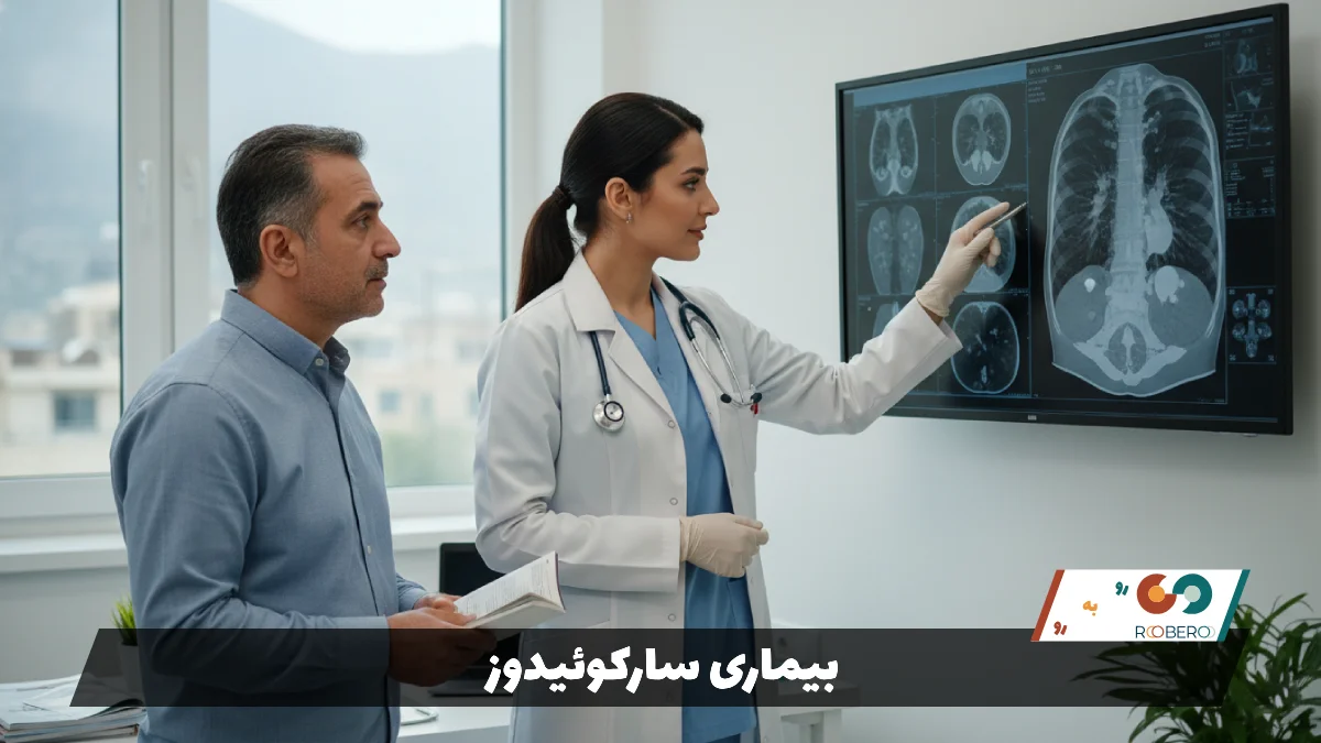 بیماری سارکوئیدوز (Sarcoidosis)