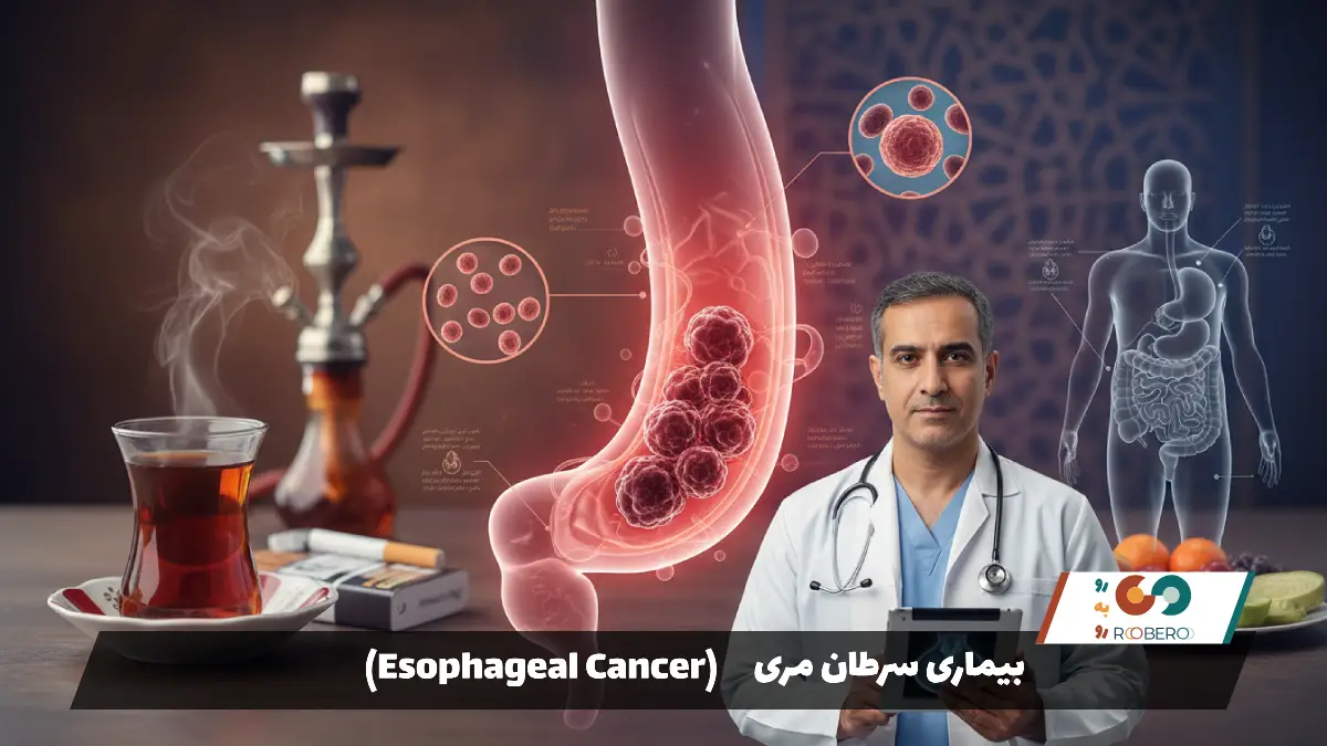 بیماری سرطان مری (Esophageal Cancer)