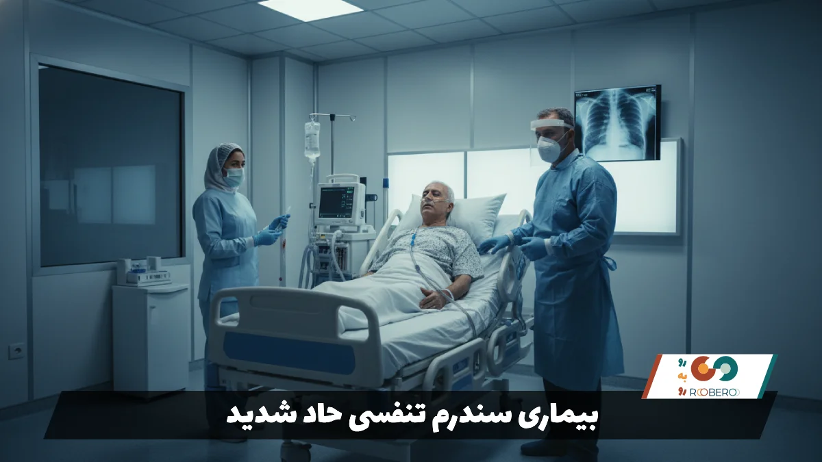 بیماری سندرم تنفسی حاد شدید (SARS)