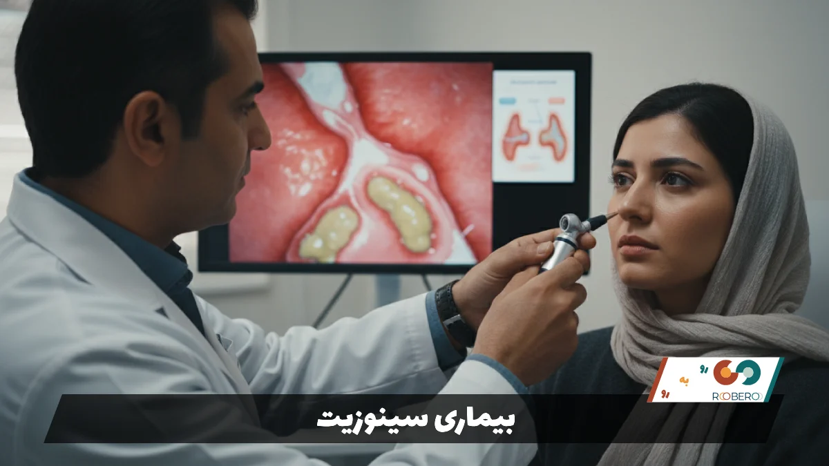 بیماری سینوزیت (Sinusitis)