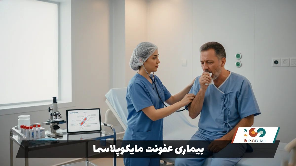 بیماری عفونت مایکوپلاسما (Mycoplasma Infection)