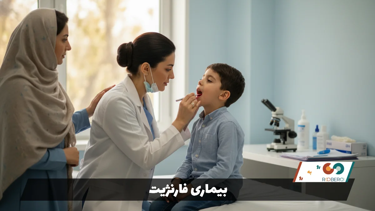 بیماری فارنژیت (Pharyngitis)