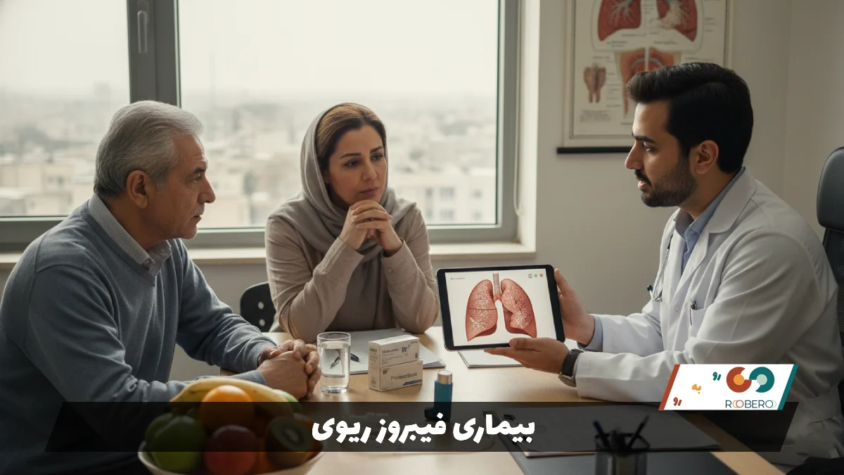 بیماری فیبروز ریوی (Pulmonary Fibrosis)