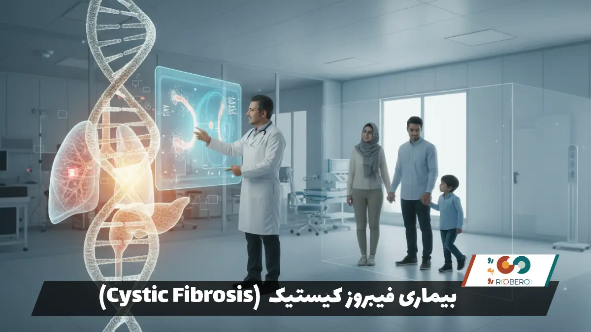 بیماری فیبروز کیستیک (Cystic Fibrosis)