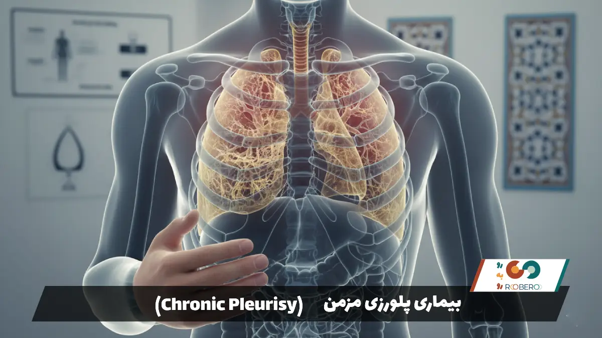 بیماری پلورزی مزمن (Chronic Pleurisy)