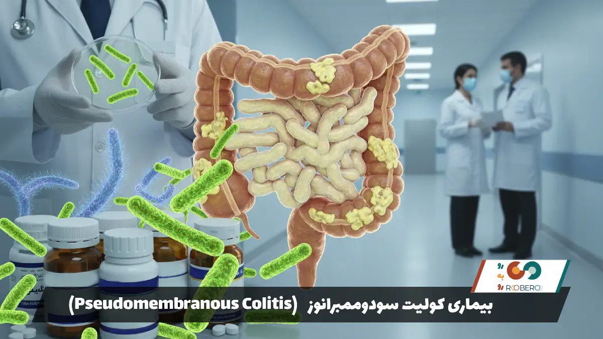 بیماری کولیت سودوممبرانوز (Pseudomembranous Colitis)