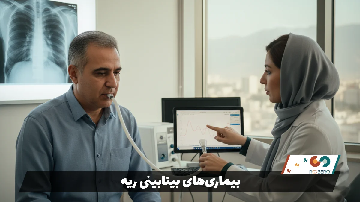 بیماری‌های بینابینی ریه (Interstitial Lung Diseases – ILD)