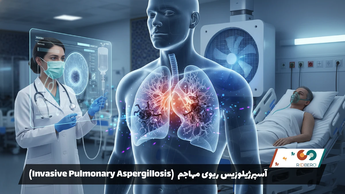 بیماری آسپرژیلوزیس ریوی مهاجم (Invasive Pulmonary Aspergillosis)