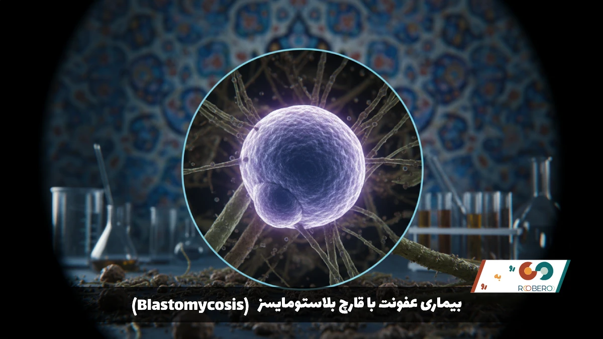 بیماری عفونت با قارچ بلاستومایسز (Blastomycosis)