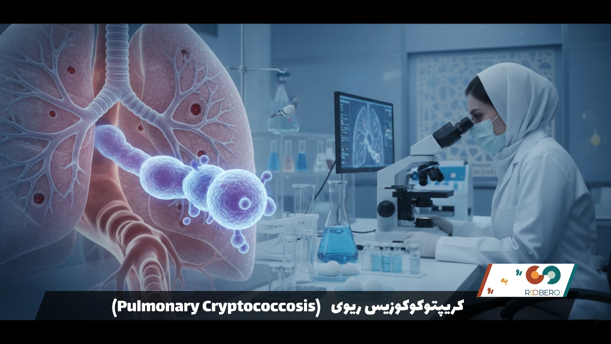 بیماری کریپتوکوکوزیس ریوی (Pulmonary Cryptococcosis)