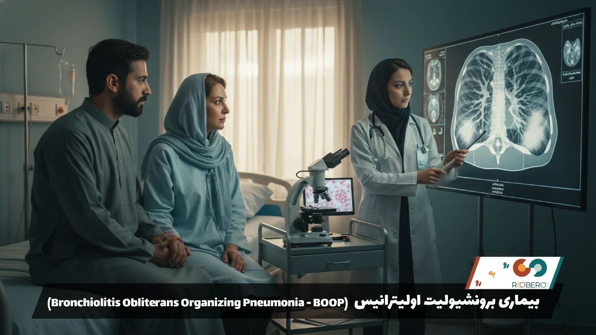 بیماری برونشیولیت اولیترانیس (Bronchiolitis Obliterans Organizing Pneumonia – BOOP)