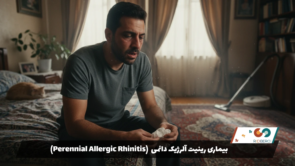 بیماری رینیت آلرژیک دائمی (Perennial Allergic Rhinitis)