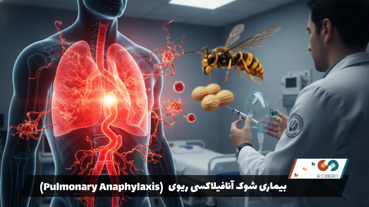 بیماری شوک آنافیلاکسی ریوی (Pulmonary Anaphylaxis)