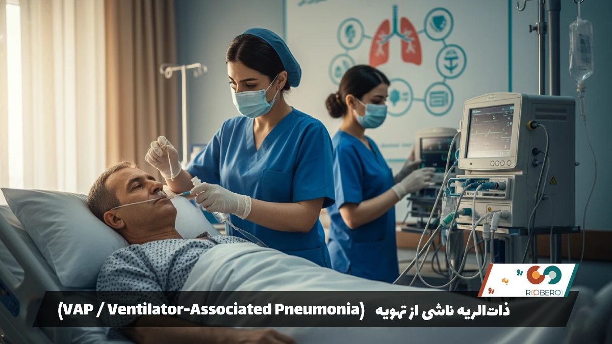 بیماری ذات‌الریه ناشی از تهویه (VAP / Ventilator-Associated Pneumonia)