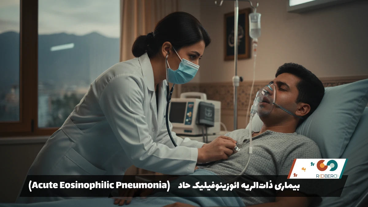 بیماری ذات‌الریه ائوزینوفیلیک حاد (Acute Eosinophilic Pneumonia)