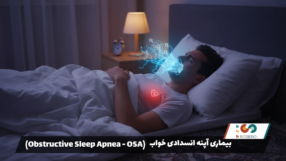 بیماری آپنه انسدادی خواب (Obstructive Sleep Apnea – OSA)