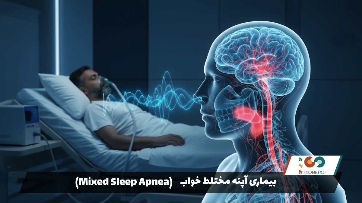 بیماری آپنه مختلط خواب (Mixed Sleep Apnea)