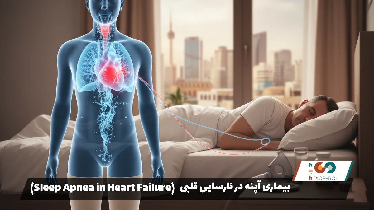 بیماری آپنه در نارسایی قلبی (Sleep Apnea in Heart Failure)