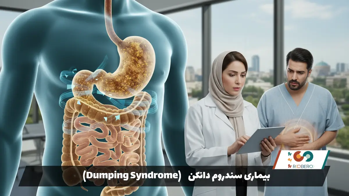 بیماری سندروم دانکن (Dumping Syndrome)