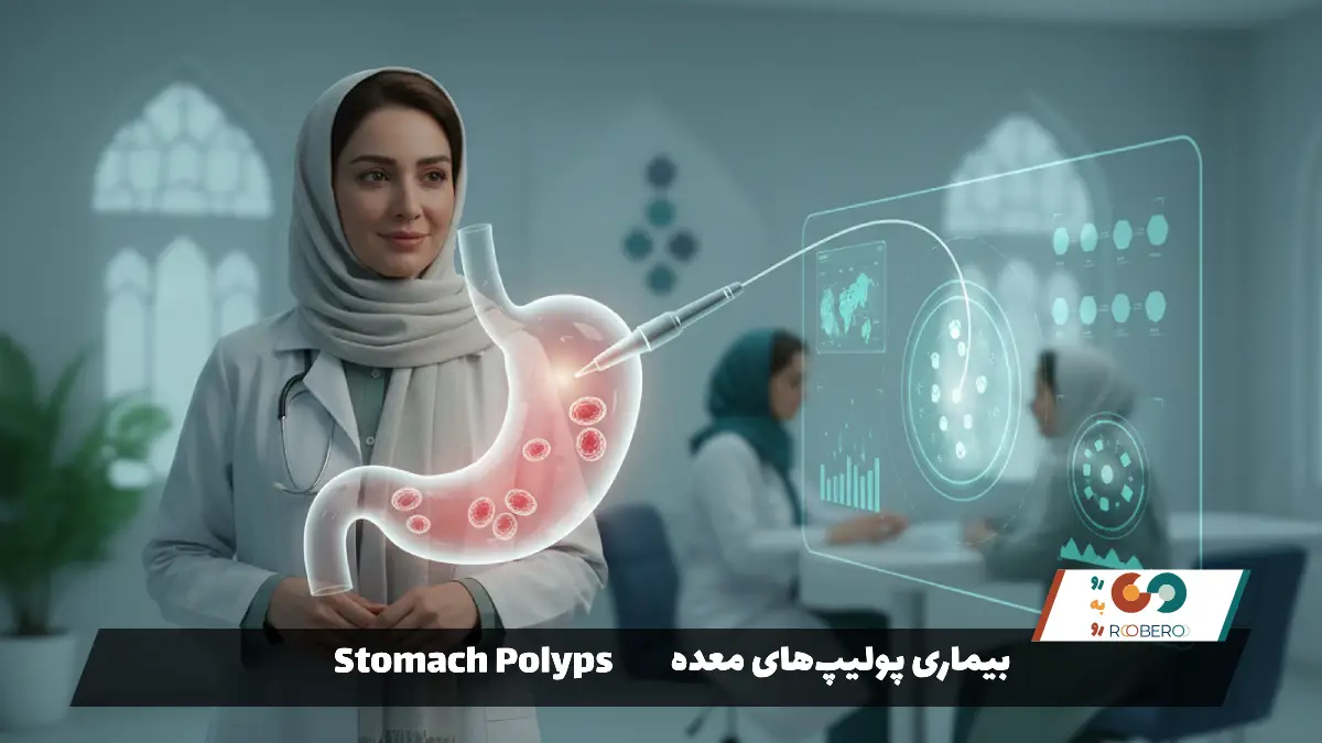 بیماری پولیپ‌های معده (Stomach Polyps)