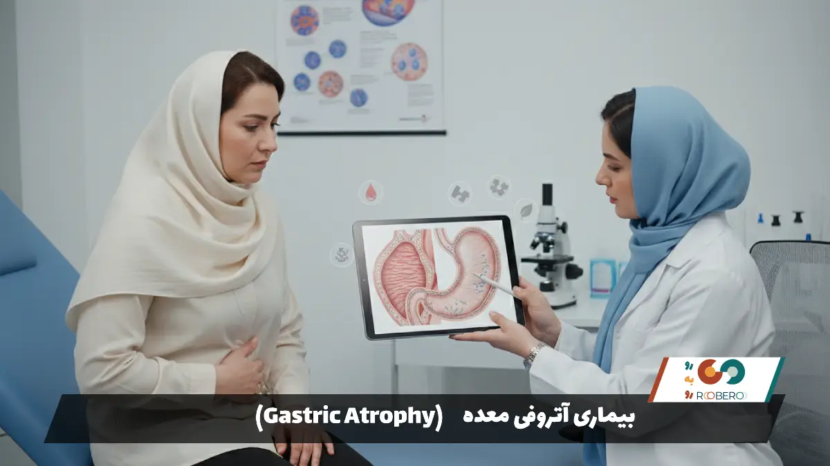 بیماری آتروفی معده (Gastric Atrophy)