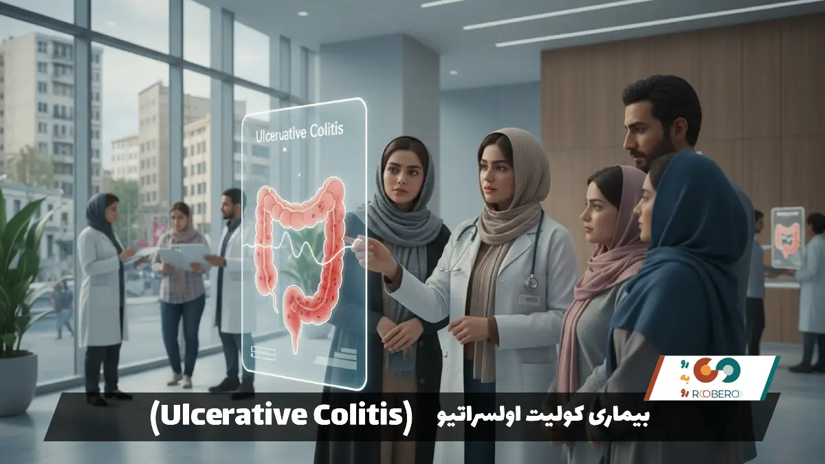 بیماری کولیت اولسراتیو (Ulcerative Colitis)