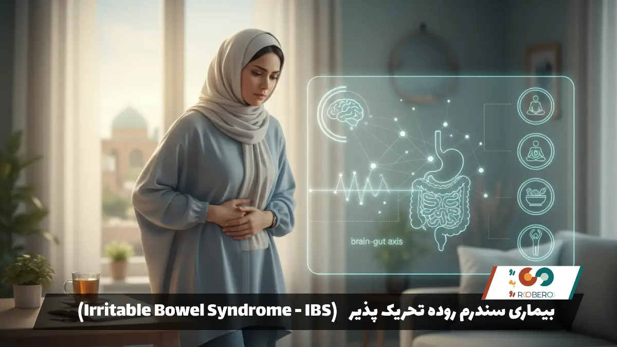 بیماری سندرم روده تحریک پذیر (Irritable Bowel Syndrome – IBS)