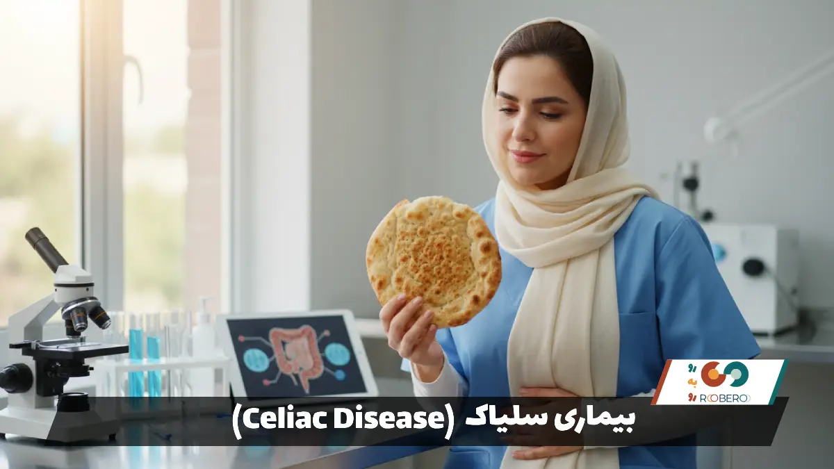 بیماری سلیاک (Celiac Disease)