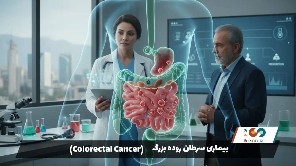 بیماری سرطان روده بزرگ (Colorectal Cancer)