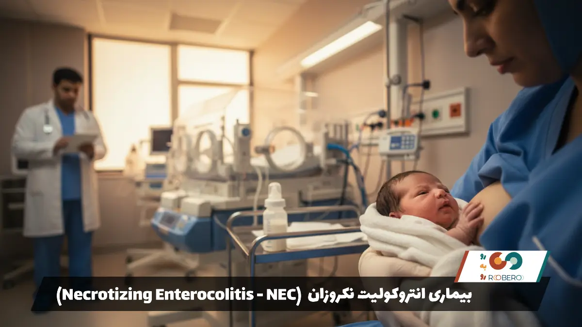 بیماری انتروکولیت نکروزان (Necrotizing Enterocolitis – NEC)