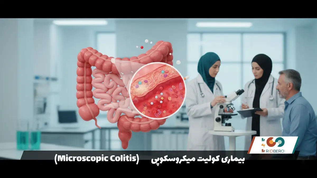 بیماری کولیت میکروسکوپی (Microscopic Colitis)