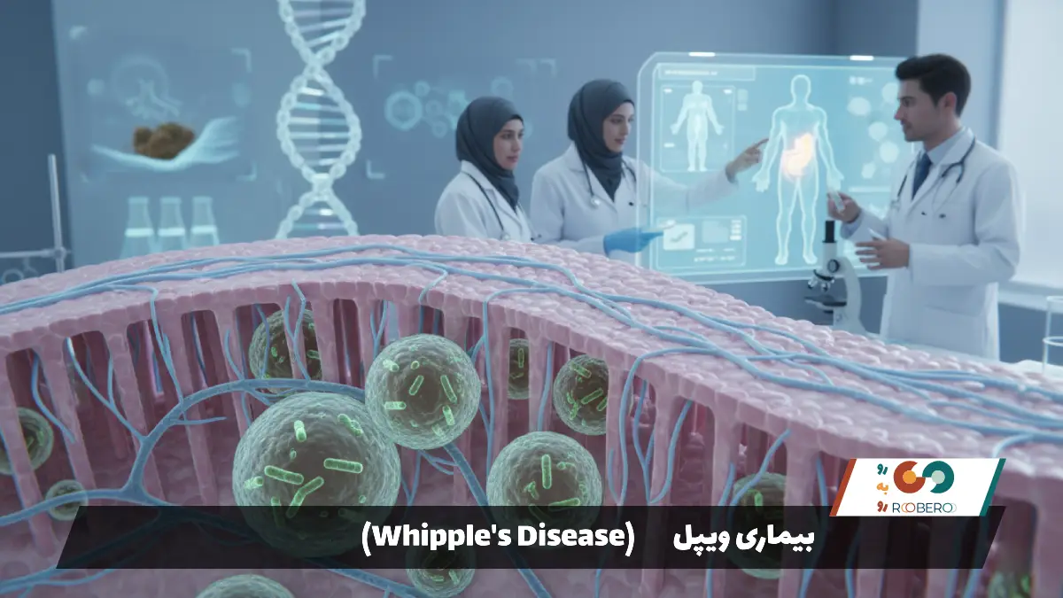 بیماری ویپل (Whipple’s Disease)