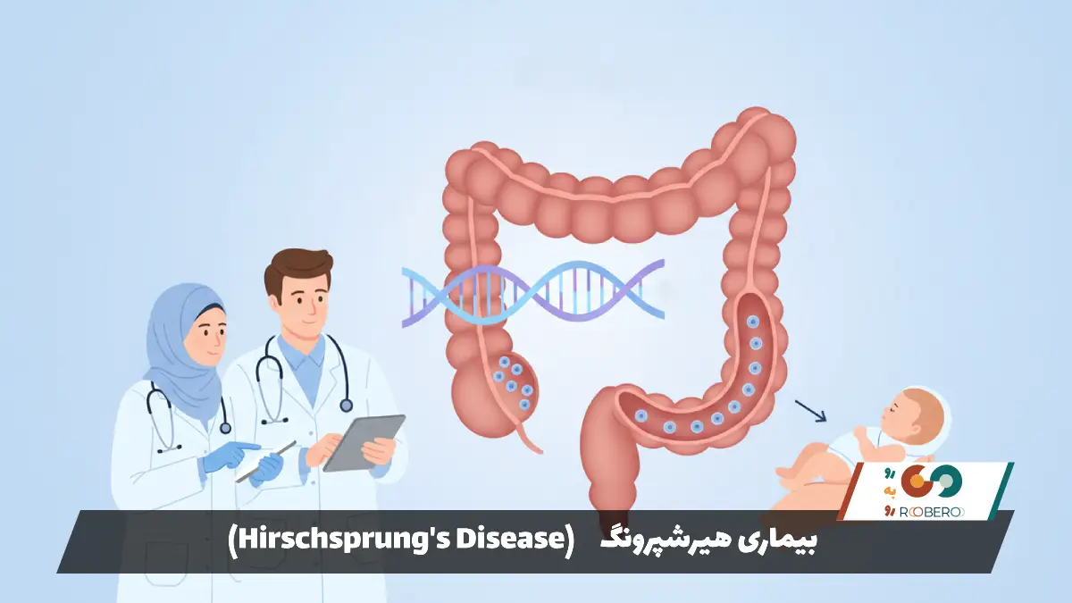 بیماری هیرشپرونگ (Hirschsprung’s Disease)