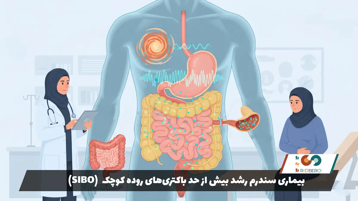 بیماری سندرم رشد بیش از حد باکتری‌های روده کوچک (SIBO)