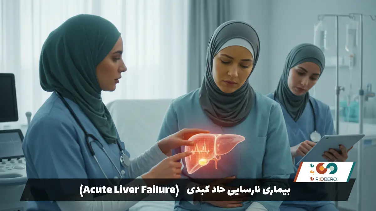 بیماری نارسایی حاد کبدی (Acute Liver Failure)
