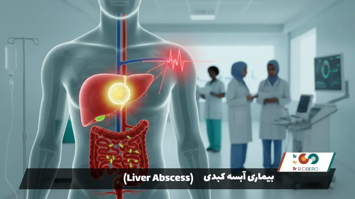 بیماری آبسه کبدی (Liver Abscess)