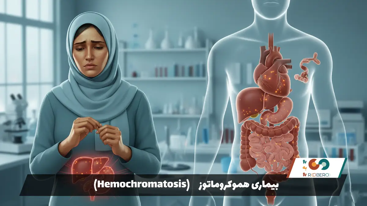 بیماری هموکروماتوز (Hemochromatosis)