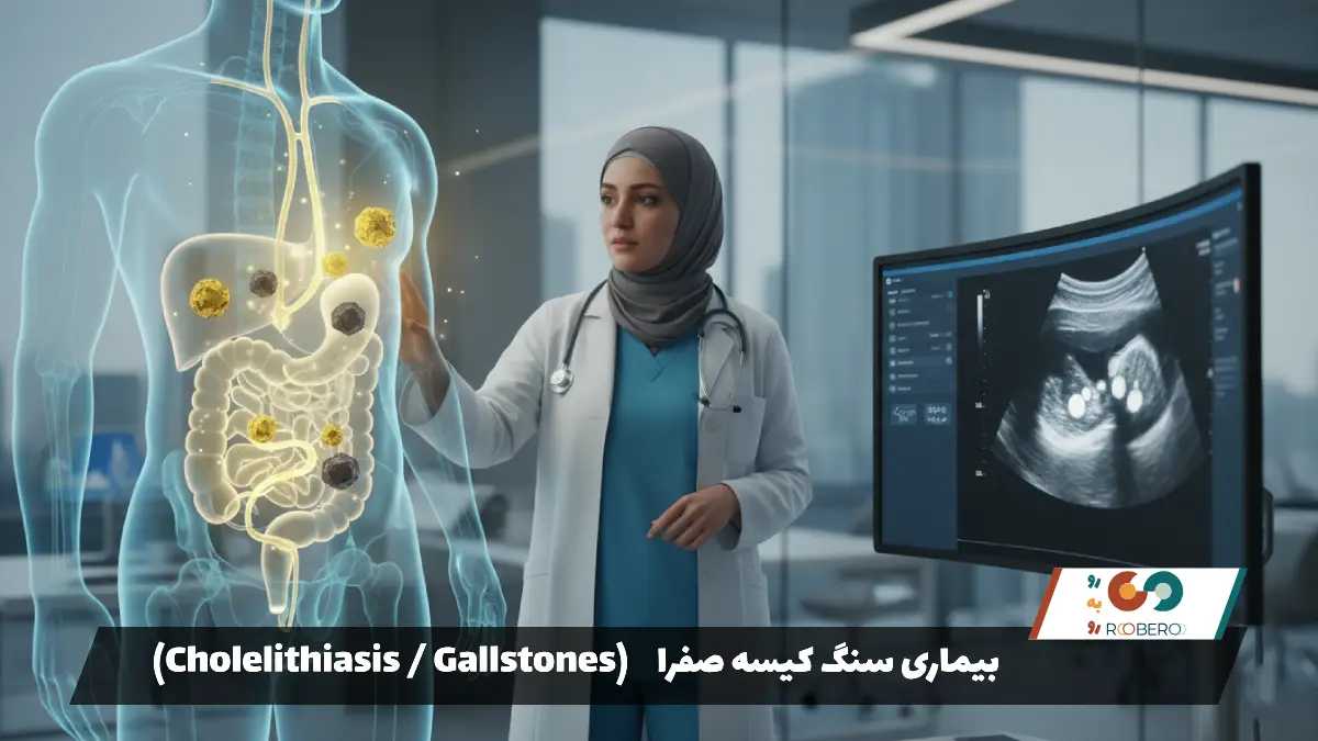 بیماری سنگ کیسه صفرا (Cholelithiasis / Gallstones)