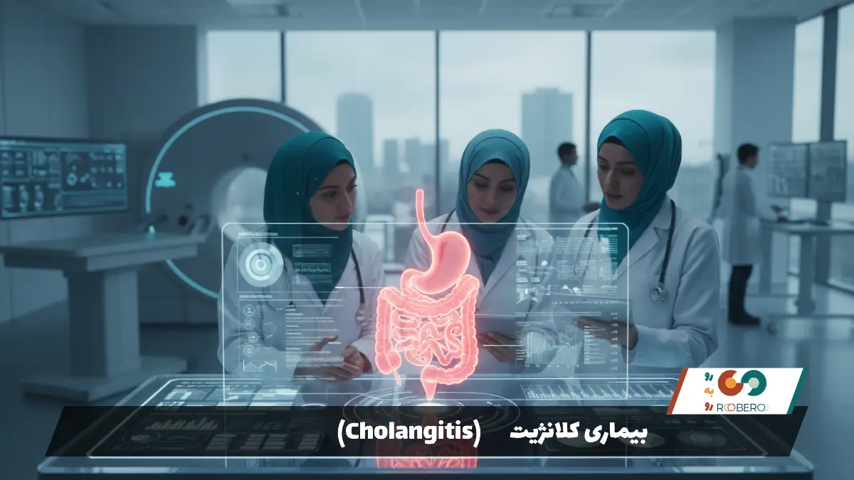 بیماری کلانژیت (Cholangitis)