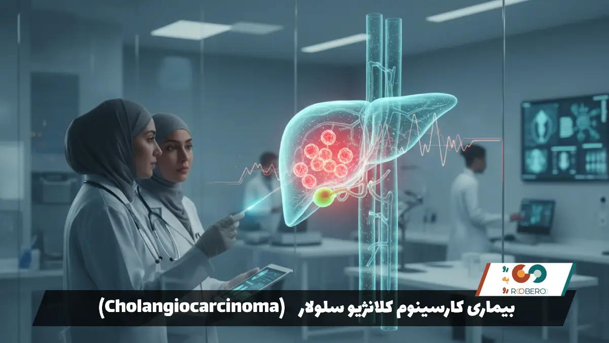 بیماری کارسینوم کلانژیو سلولار (Cholangiocarcinoma)